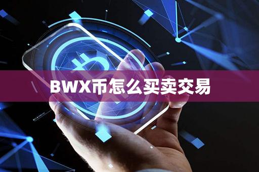 BWX币怎么买卖交易第1张-币家园