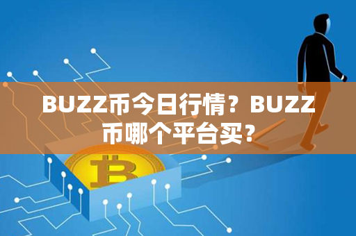 BUZZ币今日行情？BUZZ币哪个平台买？第1张-币家园