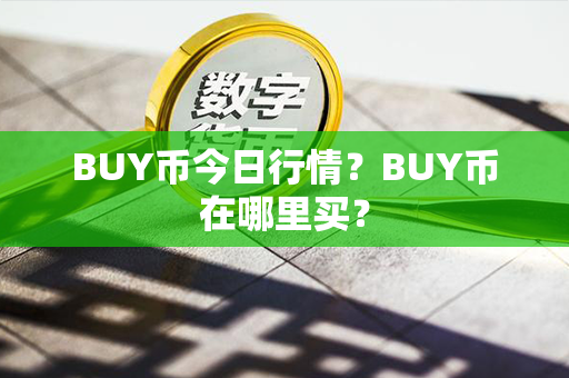 BUY币今日行情？BUY币在哪里买？第1张-币家园