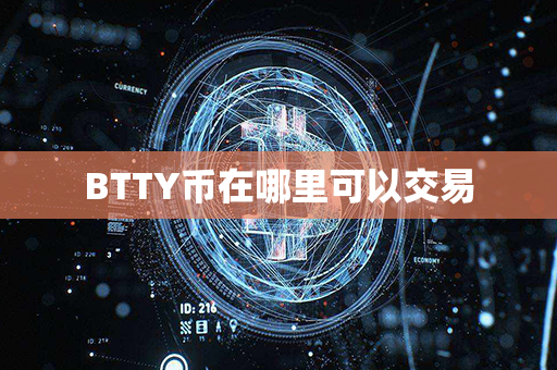 BTTY币在哪里可以交易