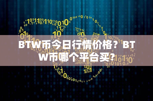 BTW币今日行情价格？BTW币哪个平台买？