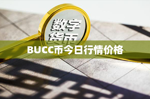 BUCC币今日行情价格