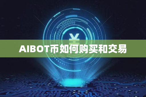 AIBOT币如何购买和交易第1张-币家园