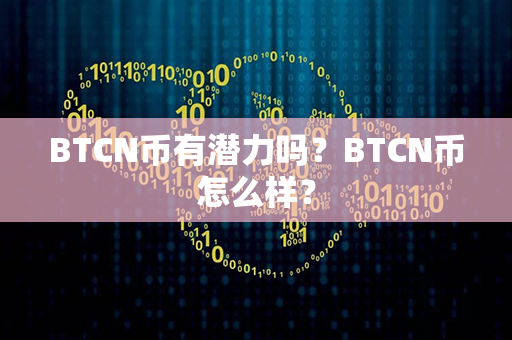 BTCN币有潜力吗？BTCN币怎么样？