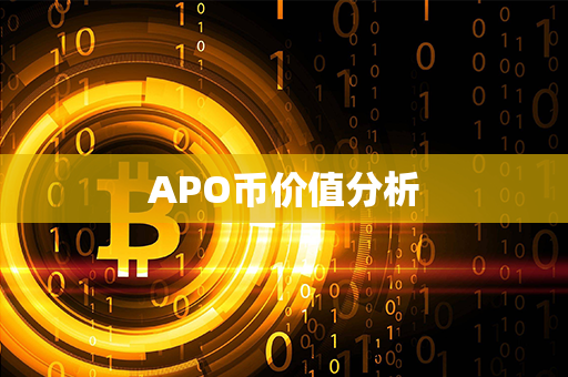 APO币价值分析