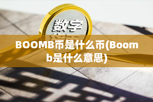 BOOMB币是什么币(Boomb是什么意思)