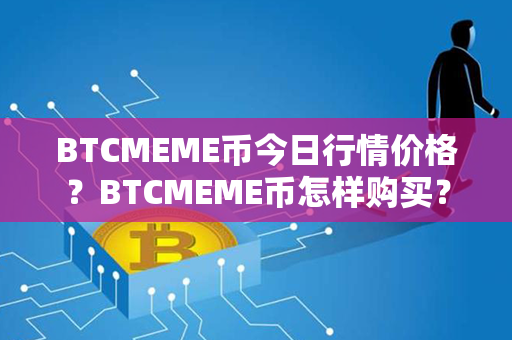 BTCMEME币今日行情价格？BTCMEME币怎样购买？第1张-币家园