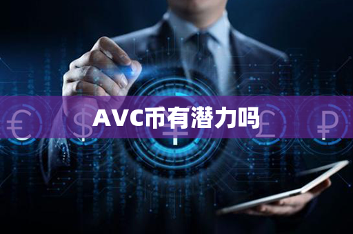 AVC币有潜力吗第1张-币家园