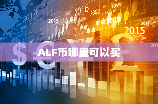 ALF币哪里可以买