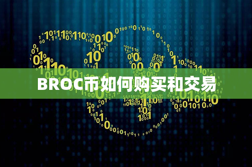 BROC币如何购买和交易第1张-币家园