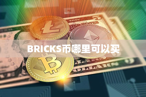 BRICKS币哪里可以买