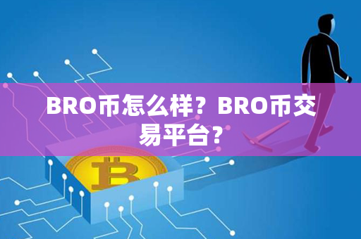 BRO币怎么样？BRO币交易平台？