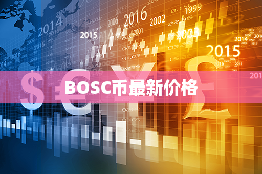 BOSC币最新价格