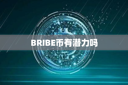 BRIBE币有潜力吗第1张-币家园