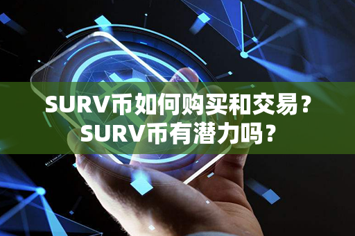 SURV币如何购买和交易？SURV币有潜力吗？