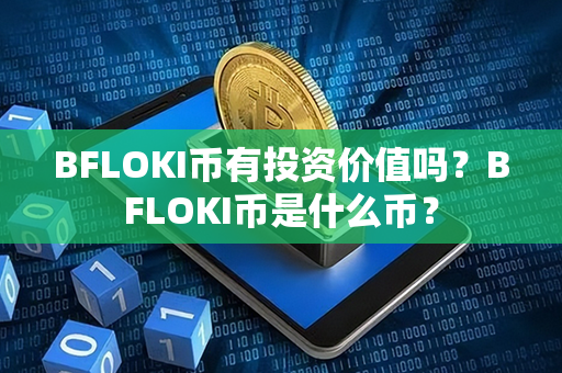 BFLOKI币有投资价值吗？BFLOKI币是什么币？