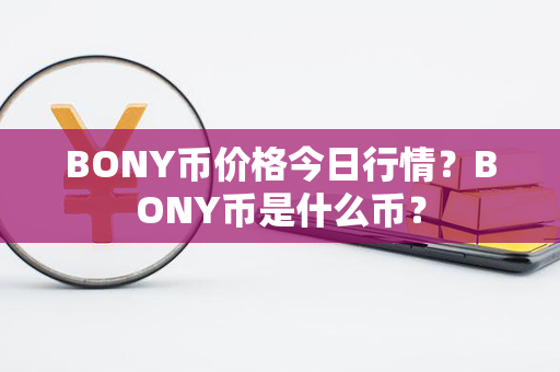 BONY币价格今日行情？BONY币是什么币？