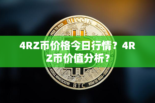 4RZ币价格今日行情？4RZ币价值分析？