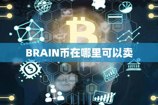 BRAIN币在哪里可以卖