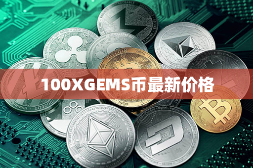 100XGEMS币最新价格第1张-币家园