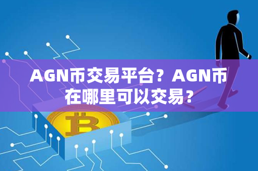 AGN币交易平台？AGN币在哪里可以交易？