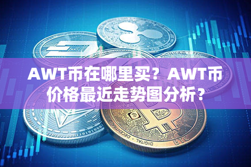 AWT币在哪里买？AWT币价格最近走势图分析？第1张-币家园