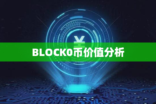 BLOCK0币价值分析第1张-币家园