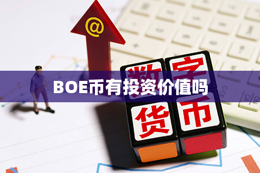 BOE币有投资价值吗