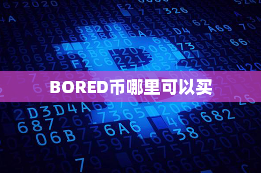 BORED币哪里可以买