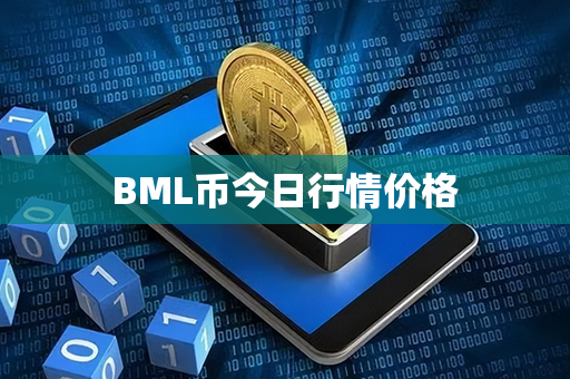 BML币今日行情价格