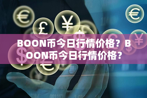 BOON币今日行情价格？BOON币今日行情价格？第1张-币家园