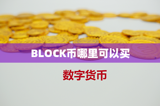 BLOCK币哪里可以买