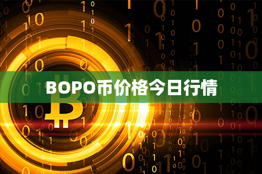 BOPO币价格今日行情