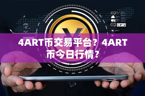 4ART币交易平台？4ART币今日行情？