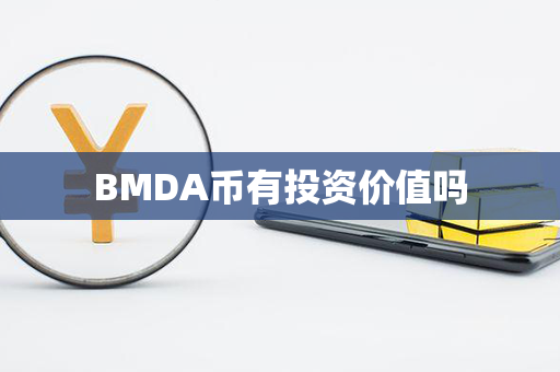 BMDA币有投资价值吗