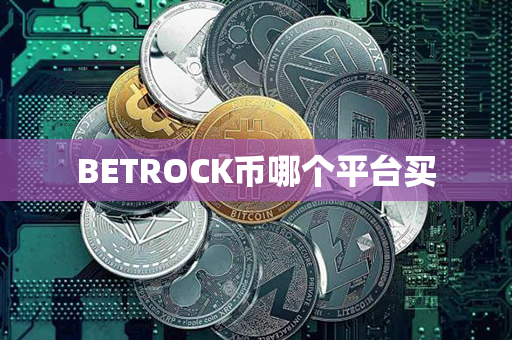 BETROCK币哪个平台买