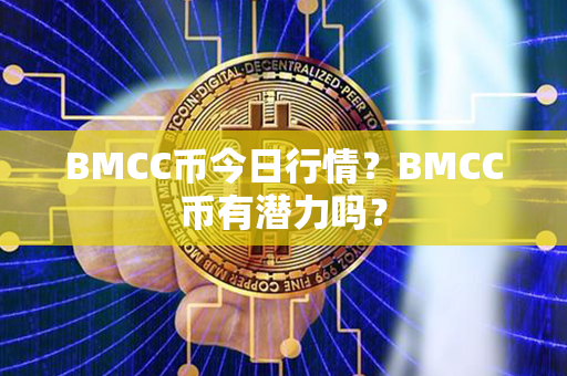 BMCC币今日行情？BMCC币有潜力吗？