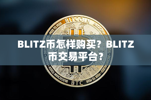 BLITZ币怎样购买？BLITZ币交易平台？