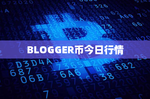 BLOGGER币今日行情第1张-币家园