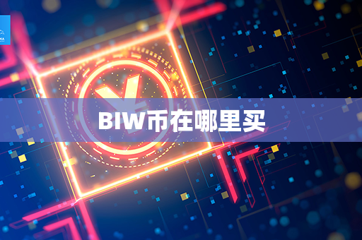 BIW币在哪里买