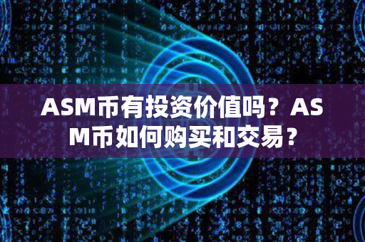 ASM币有投资价值吗？ASM币如何购买和交易？