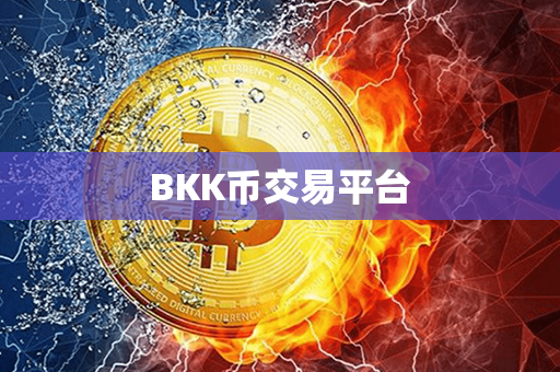 BKK币交易平台