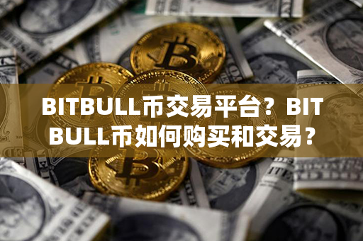 BITBULL币交易平台？BITBULL币如何购买和交易？