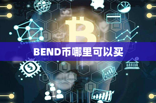 BEND币哪里可以买