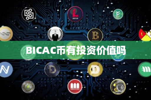 BICAC币有投资价值吗第1张-币家园