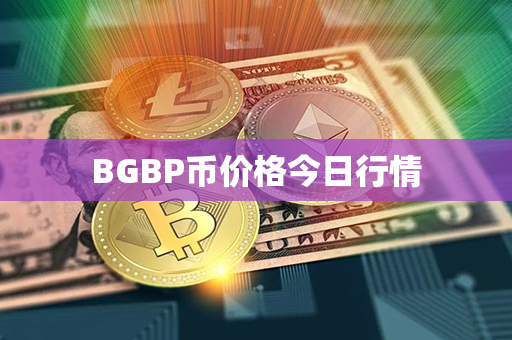 BGBP币价格今日行情