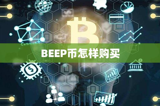 BEEP币怎样购买