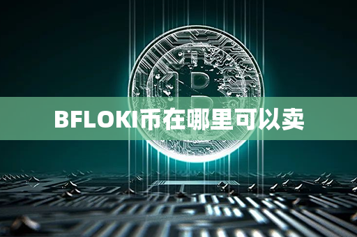 BFLOKI币在哪里可以卖