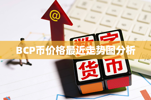 BCP币价格最近走势图分析