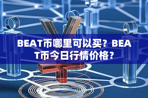 BEAT币哪里可以买？BEAT币今日行情价格？